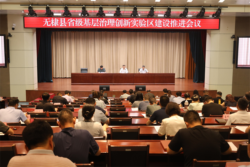 2025年6月27日,无棣县召开省级基层治理创新实验区建设推进会议