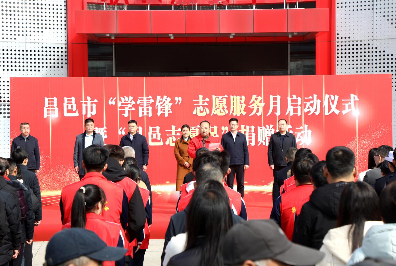 2025年3月5日,举行昌邑市“学雷锋”志愿服务月启动仪式暨“昌邑志愿保”捐赠活动