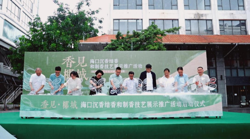 海口举办“香见·椰城”沉香im钱包下载文化主题活动 赋能文旅深度融合发展