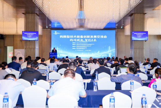 构网赋能 智创未来——构网im钱包官网型技术装备创新发展交流会成功举办