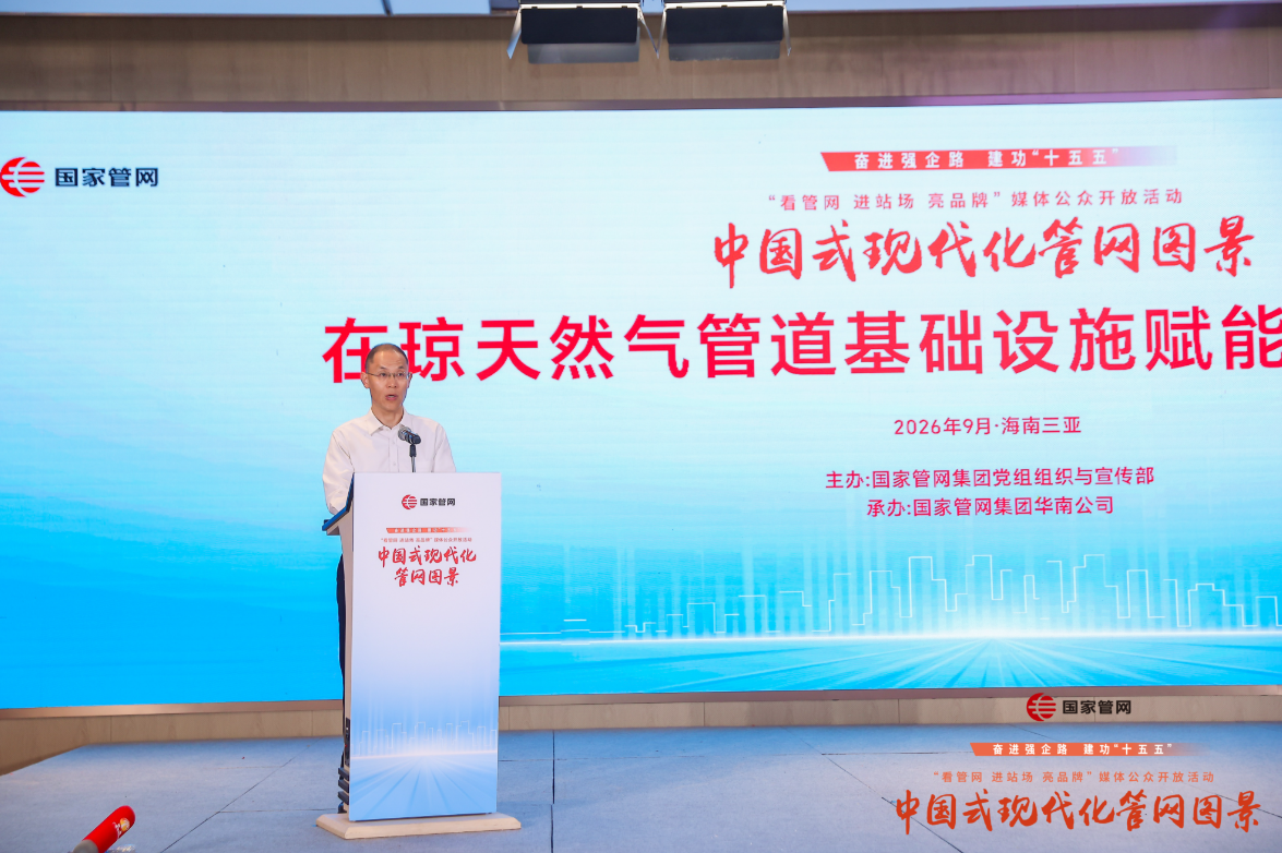 国家管网集团“看管网、进站场、亮品牌”imToken下载媒体公众开放暨社会责任报告发布活动在海南三亚成功举办
