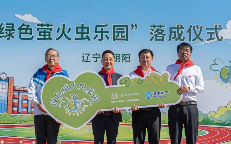 港华燃气携手东亚银行(中国)共im钱包官网建辽宁省朝阳市 首个“绿色萤火虫乐园”