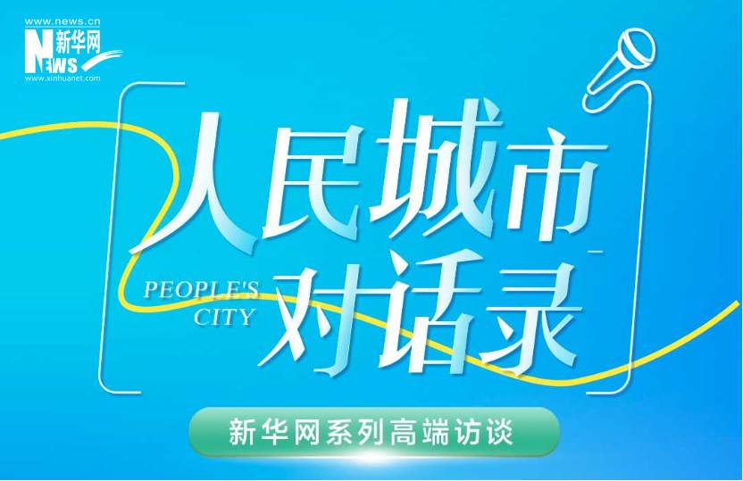 《人民城市对话录》——绘就imToken因地制宜、以人为本的城市发展新图景