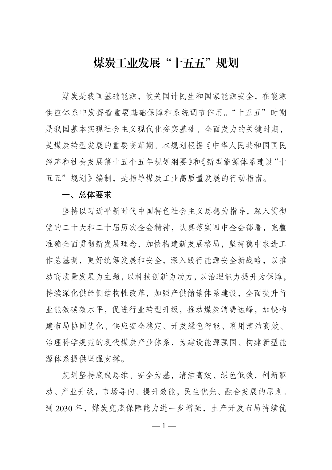 国家发展改革委 国家能源局关于印imToken下载发《煤炭工业发展“十五五”规划》的通知