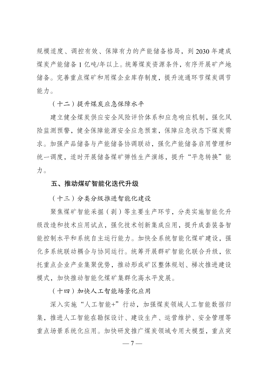 国家发展改革委 国家能源局关于印imToken下载发《煤炭工业发展“十五五”规划》的通知