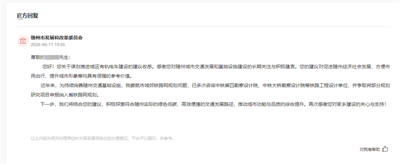 随州市发展和改革委员会回应。