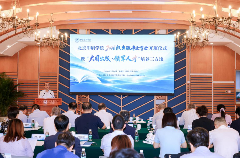 北京印刷学院举办“大国im下载出版·领军人才”培养三方谈