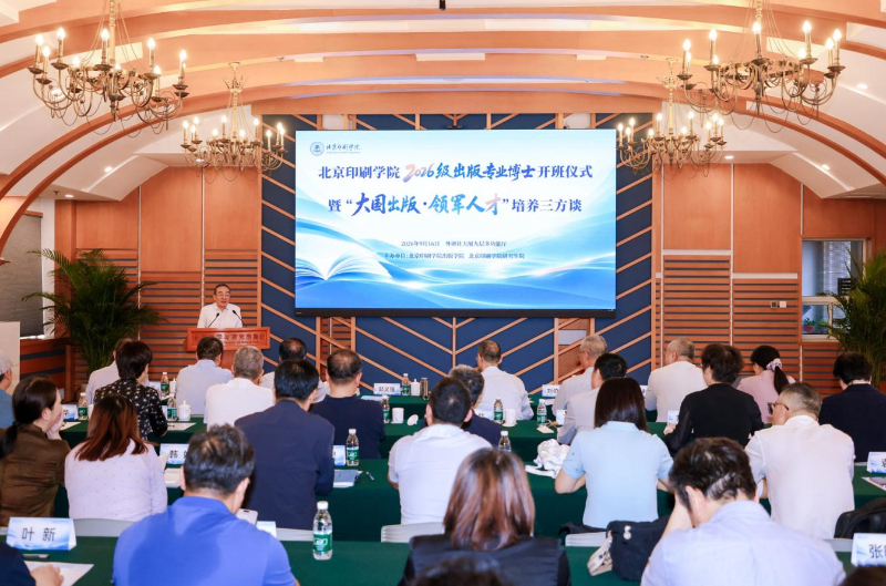 北京印刷学院举办“大国im下载出版·领军人才”培养三方谈