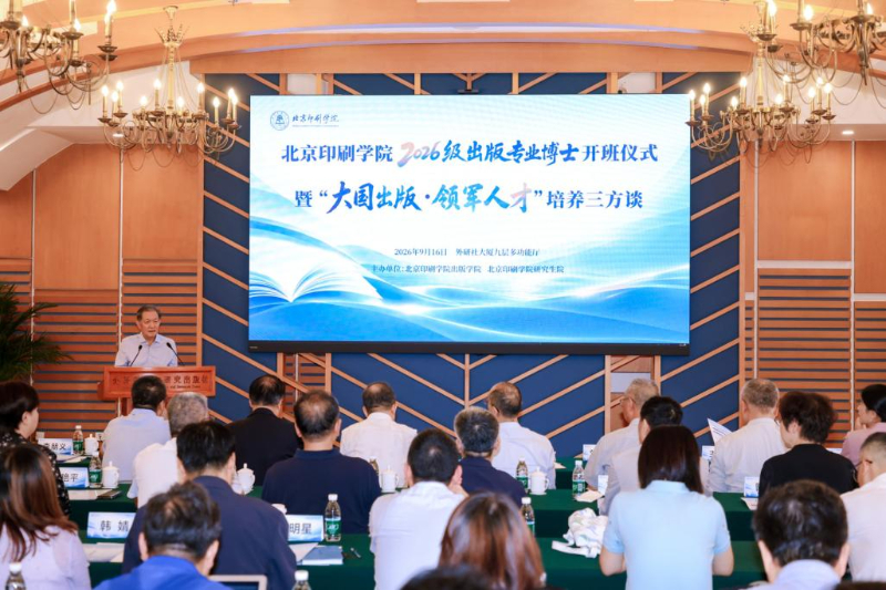 北京印刷学院举办“大国im下载出版·领军人才”培养三方谈