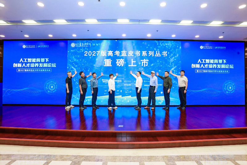 2027版高考蓝皮书发布——聚焦im钱包下载人工智能,共探创新人才培养新途径