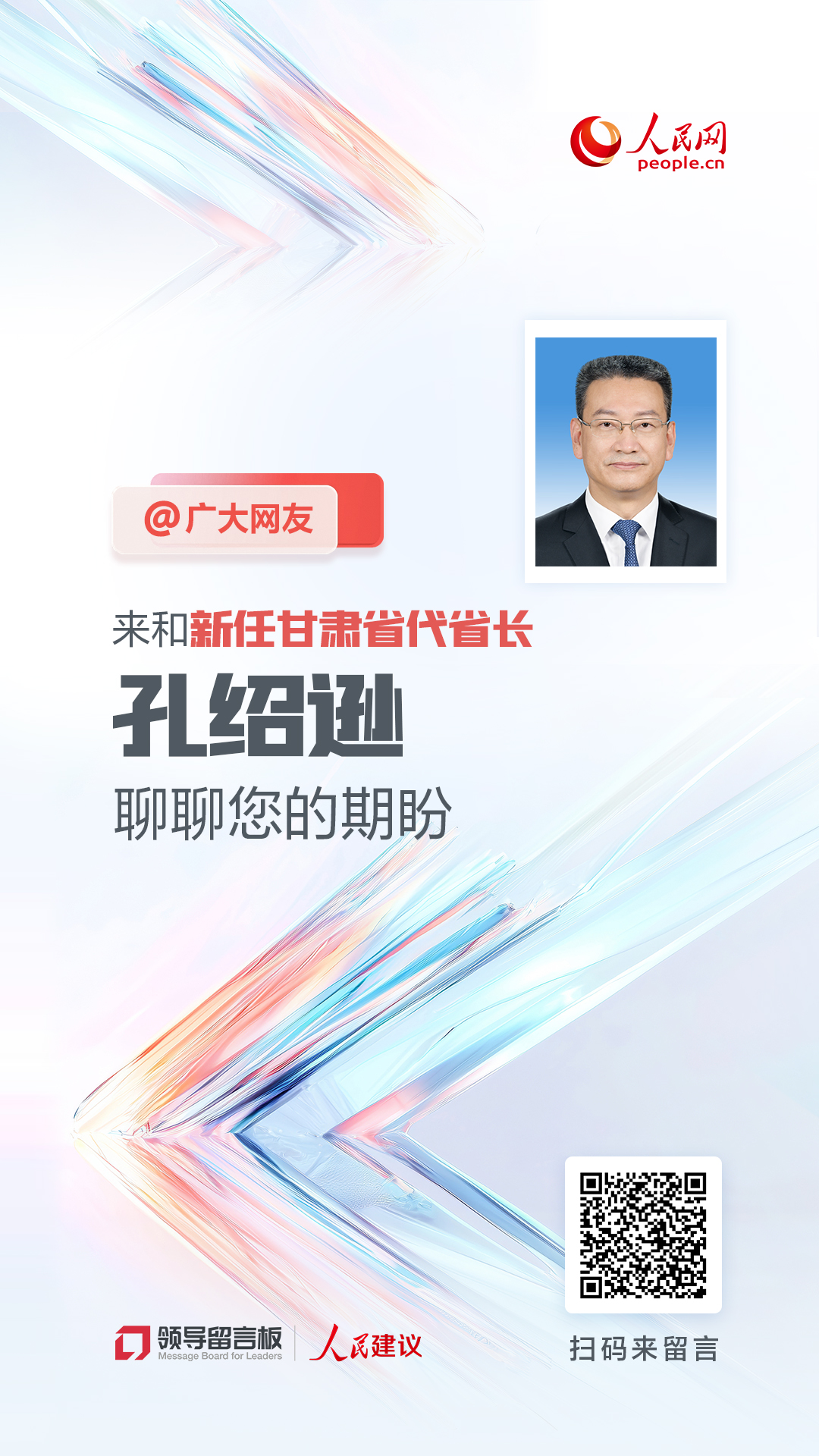 @广大网友,来和新任甘肃imToken官网下载省代省长孔绍逊聊聊您的期盼