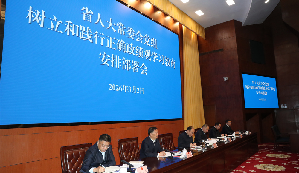 2026年3月2日,省人大常委会召开树立和践行正确政绩观学习教育安排部署会。