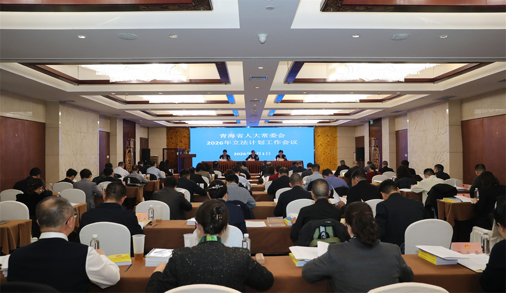 2026年4月1日,省人大常委会2026年立法计划工作会议召开。