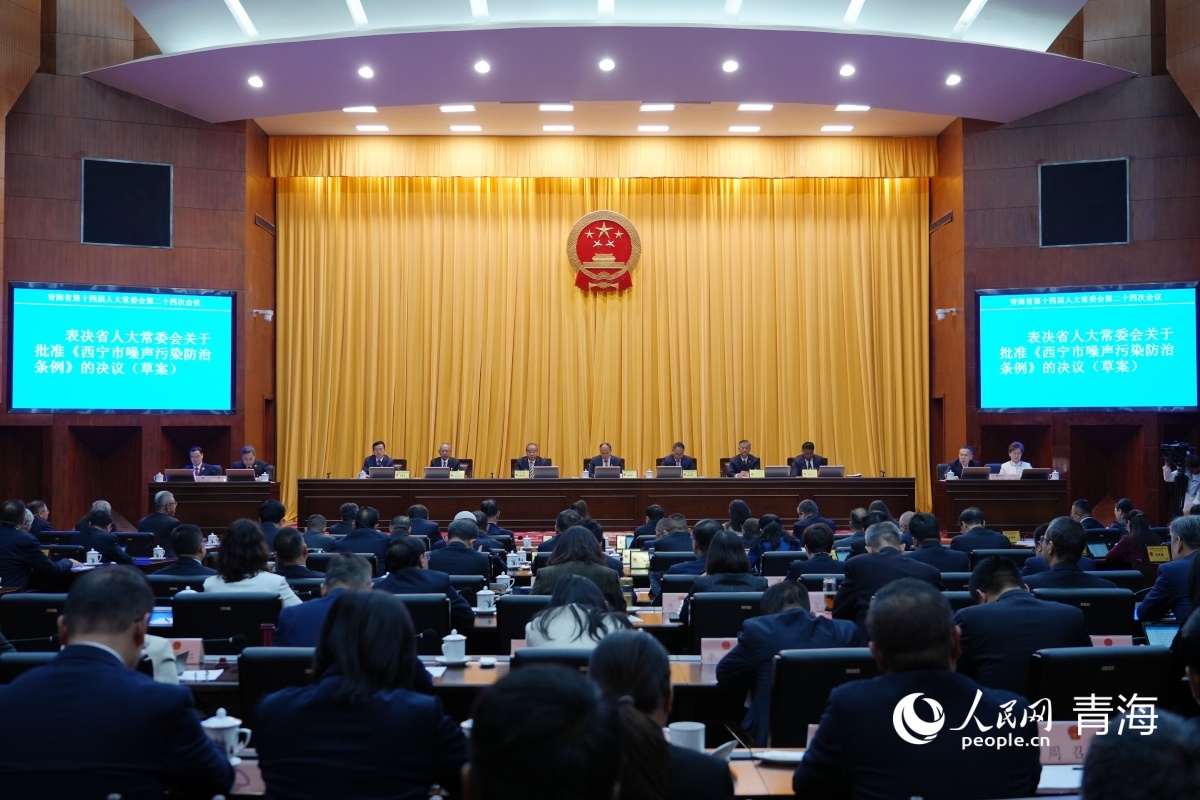 青海省十四届人大常委会第imToken官网下载二十四次会议审查批准4部地方法规