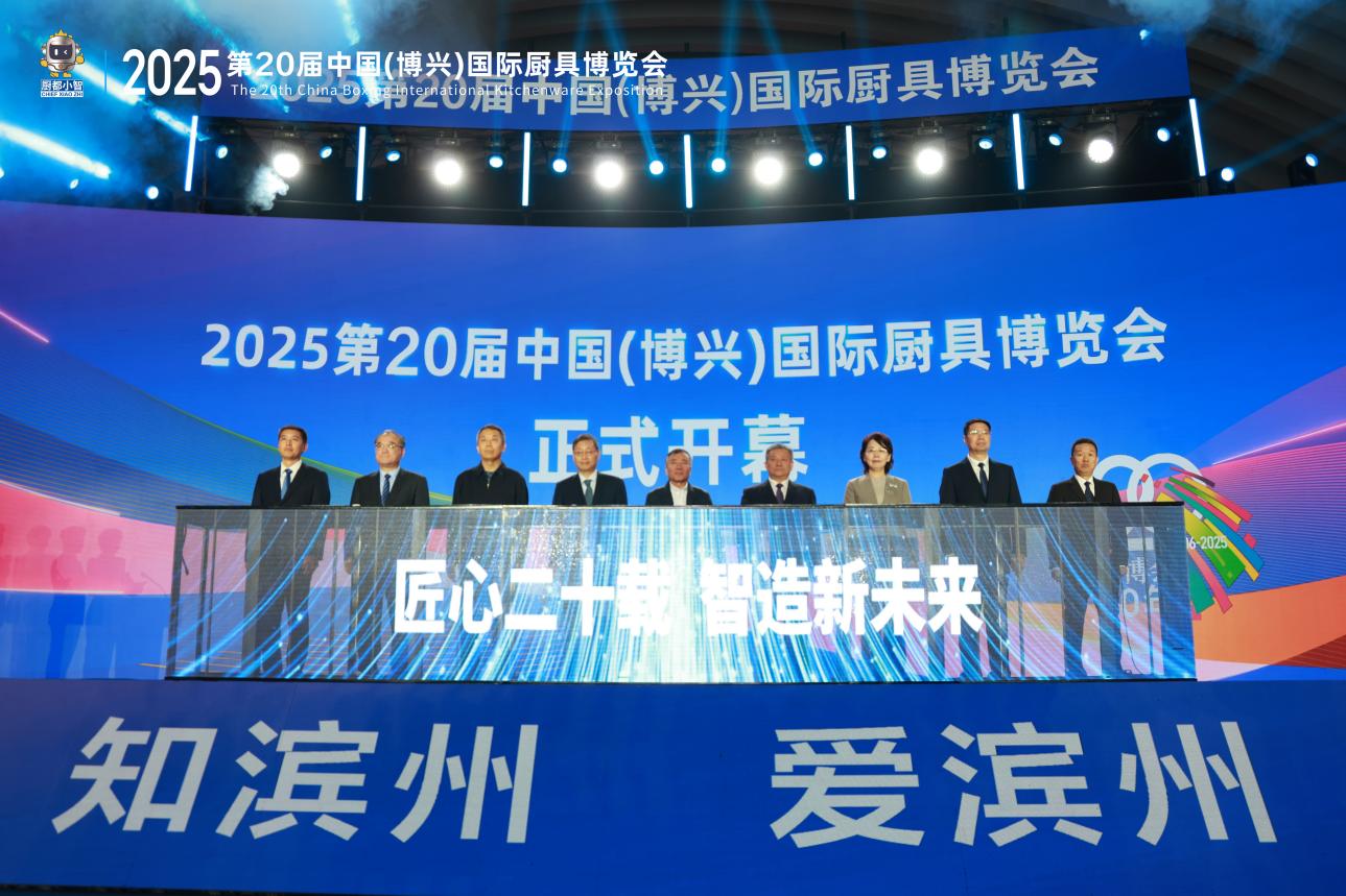 2025年10月26日,山东省厨具协会举办第二十届中国(博兴)国际厨具博览会