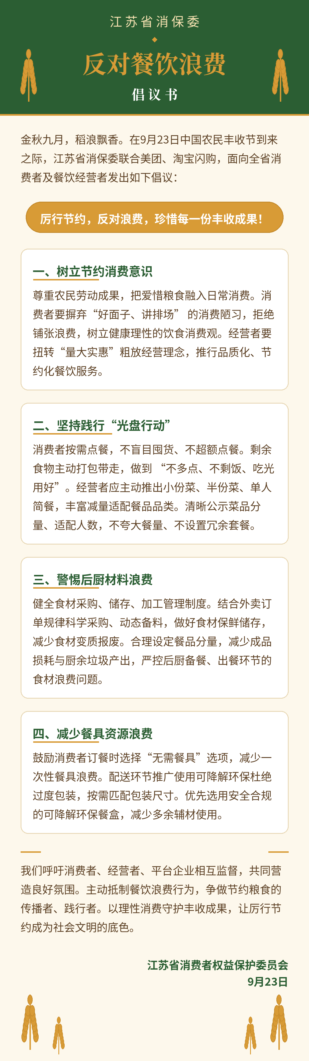 江苏省消保委联合多个平imToken官网下载台发出“反对餐饮浪费”倡议