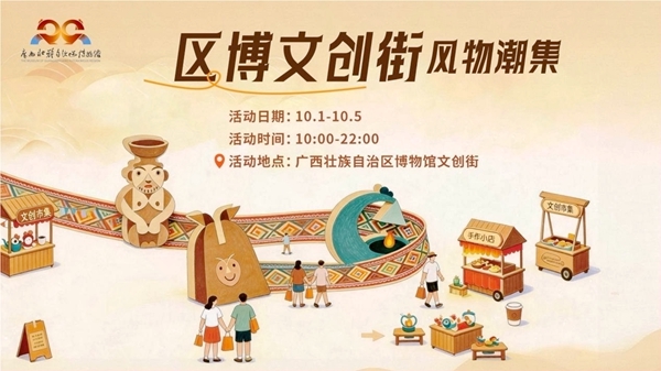 “区博文创街·风物潮集”活动海报。主办方供图