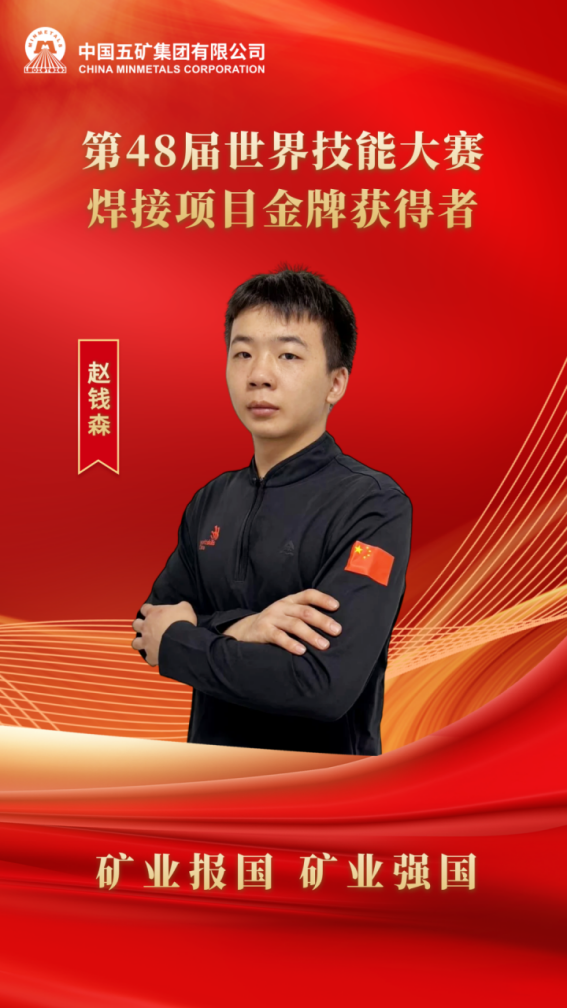 中国五矿选手赵钱森勇夺im钱包官网第48届世界技能大赛焊接项目冠军