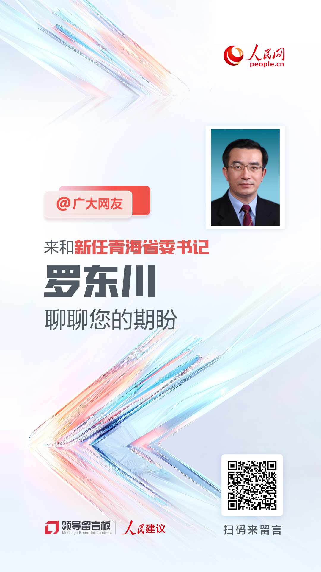 @广大网友，来和新任青海im官网省委书记罗东川聊聊您的期盼