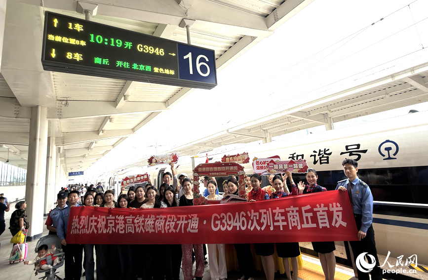 京港高铁雄商段开通。人民网记者 肖懿木摄