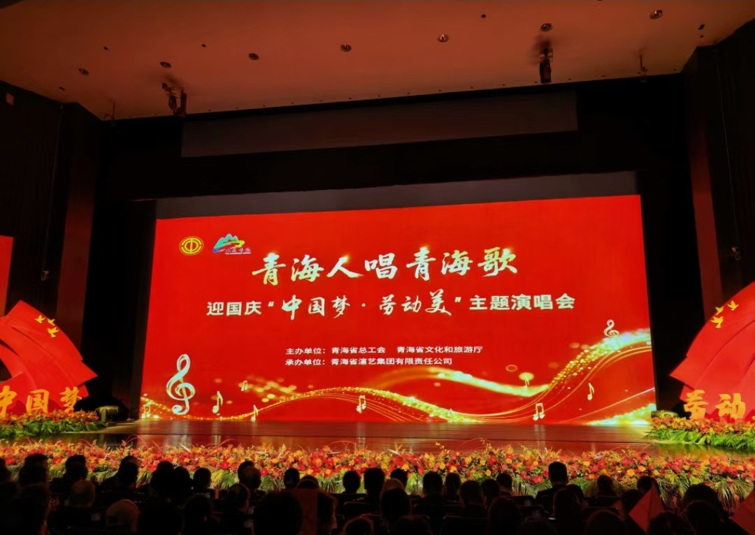 青海人唱青海歌—迎国庆“imToken钱包中国梦·劳动美”主题演唱会上演