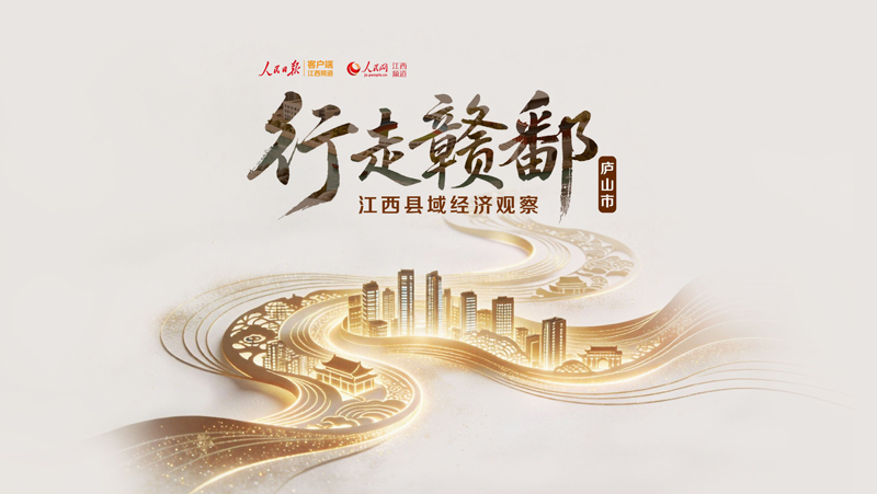 行走赣鄱·县域经济观察丨庐山imToken市：一座山如何在千年文脉中越走越新？
