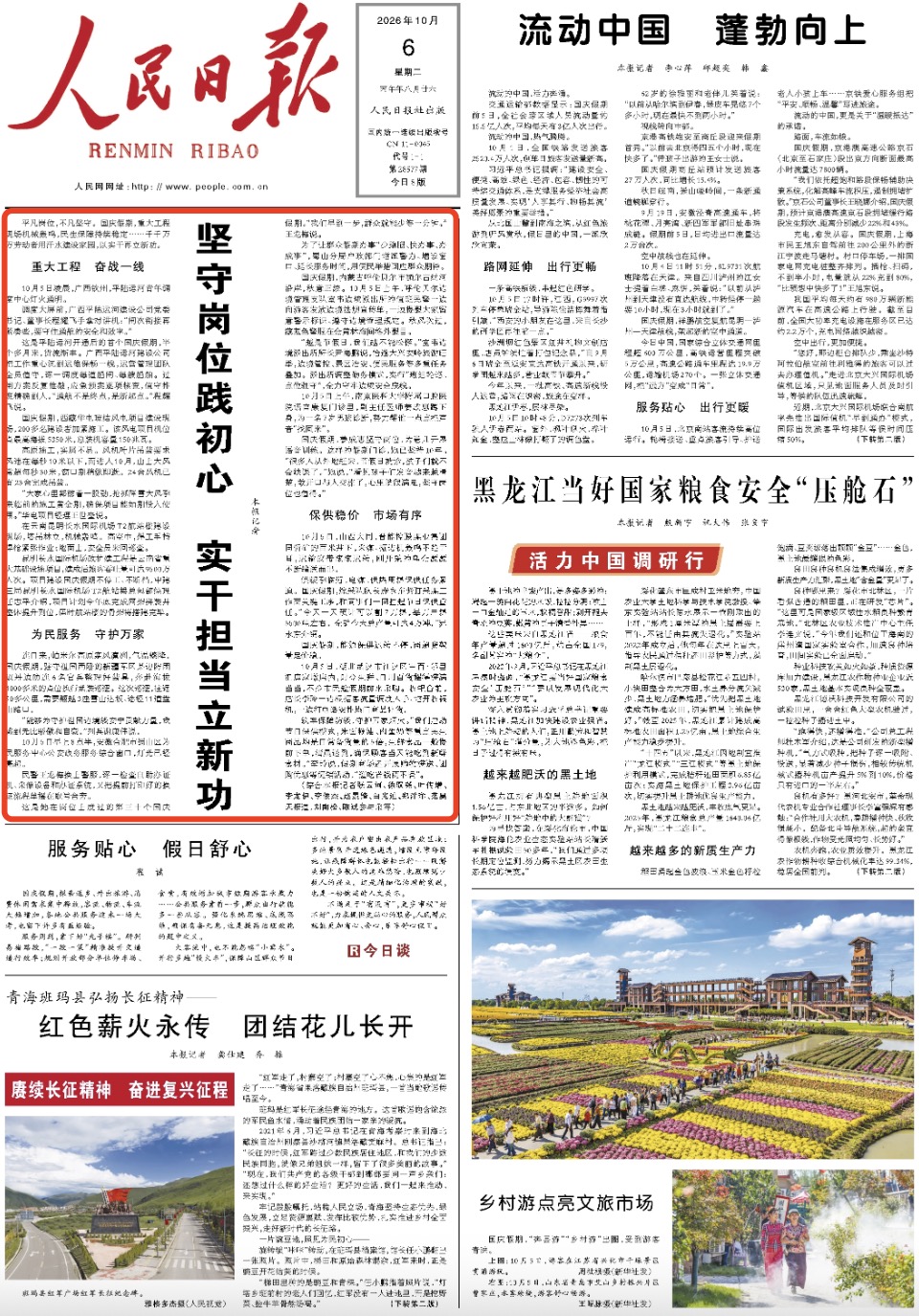 10月6日,《人民日报》第1版版面。