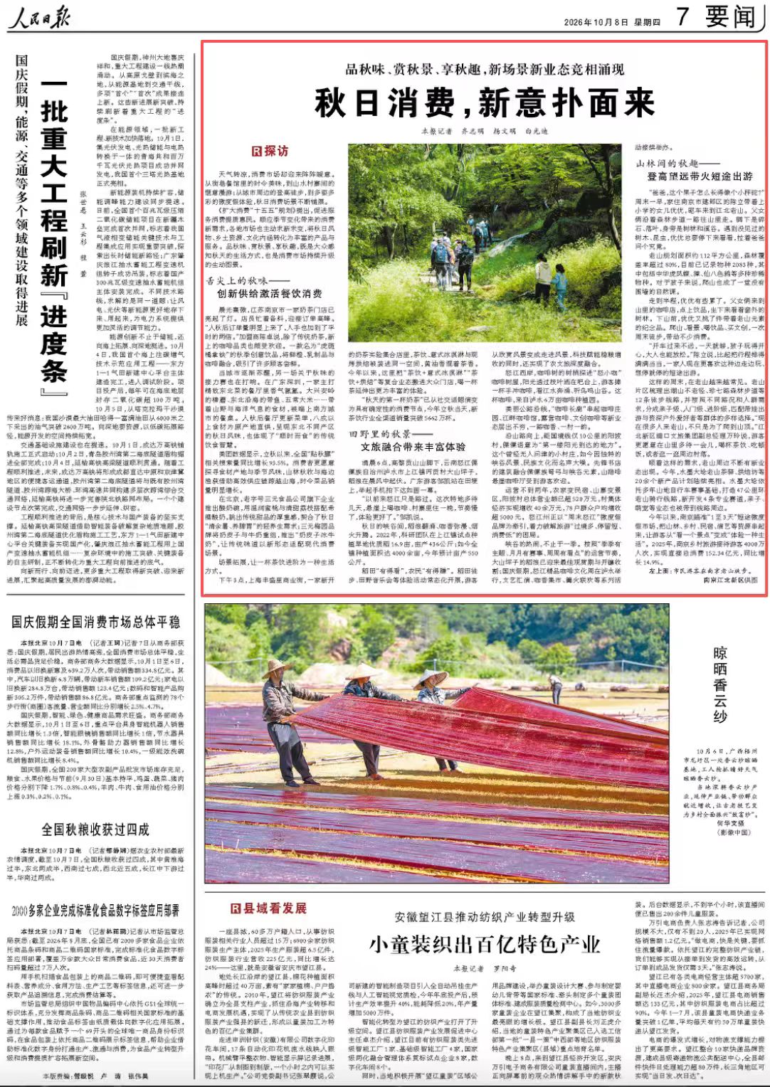 10月8日,《人民日报》第7版版面。