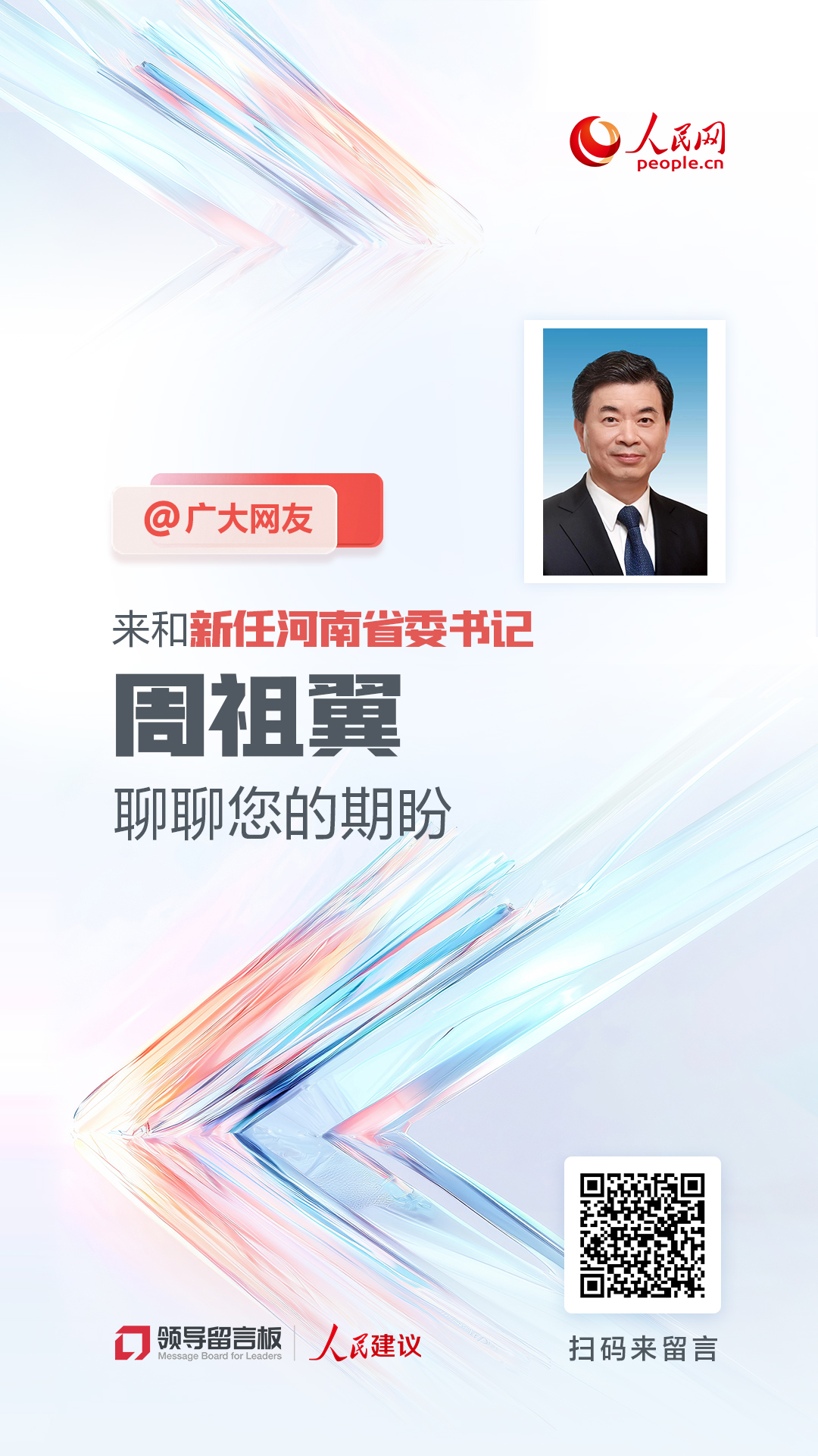 @广大网友，来和新任河南imToken官网下载省委书记周祖翼聊聊您的期盼
