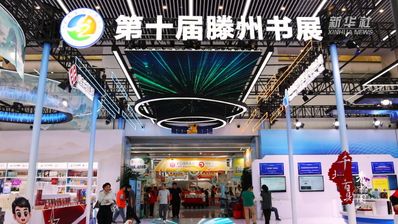 千城百县看中国｜山东imToken官网：逛滕州书展 品一城书香