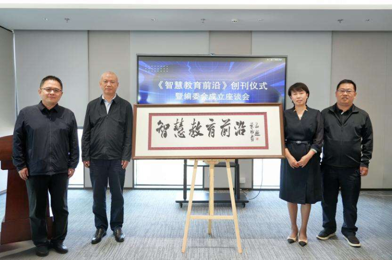 《智慧教育前沿》创刊仪im钱包下载式暨编委会成立座谈会在京举行