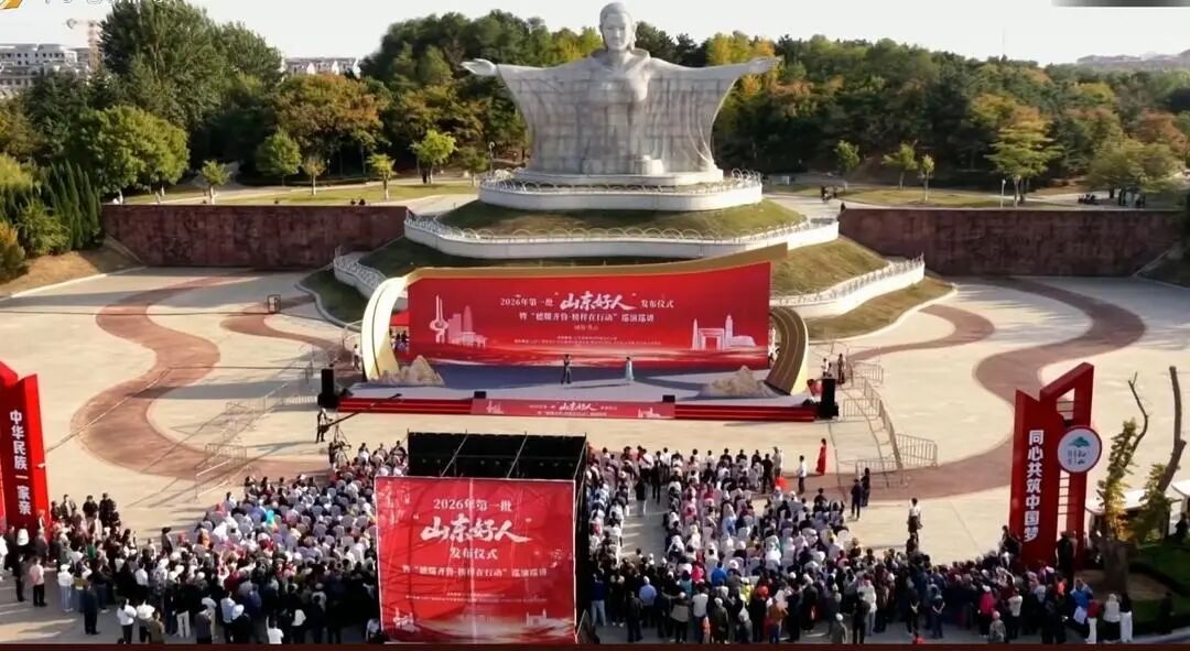 2026年第一批“山东好人im钱包下载”发布，50组身边榜样亮相