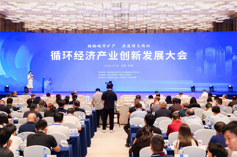 第二届循环经济产业创im下载新发展大会在江西丰城举行