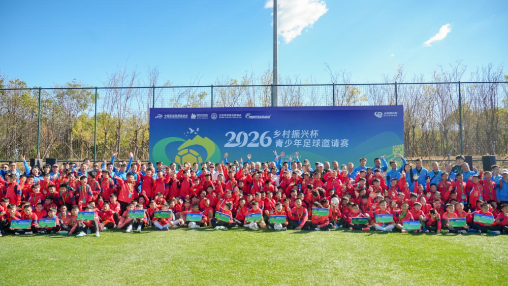 2026年“乡村振兴杯”imToken官网下载青少年足球邀请赛在京开幕