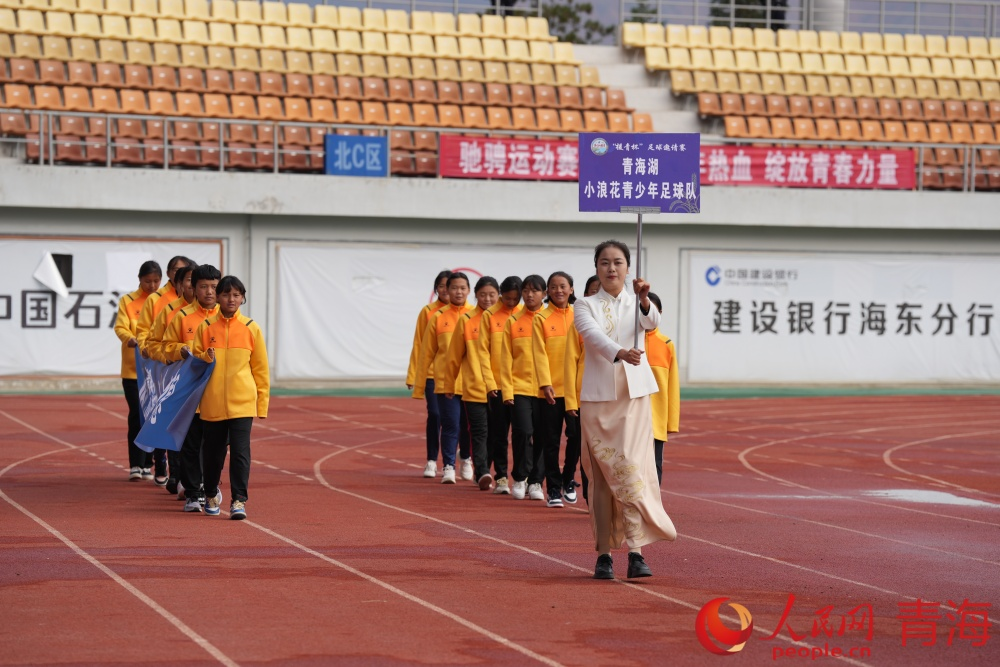 青海湖小浪花青少年足球队入场。人民网记者 况玉摄
