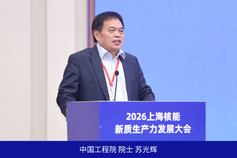 2026上海核能新质生产im钱包下载力发展大会在沪成功举办
