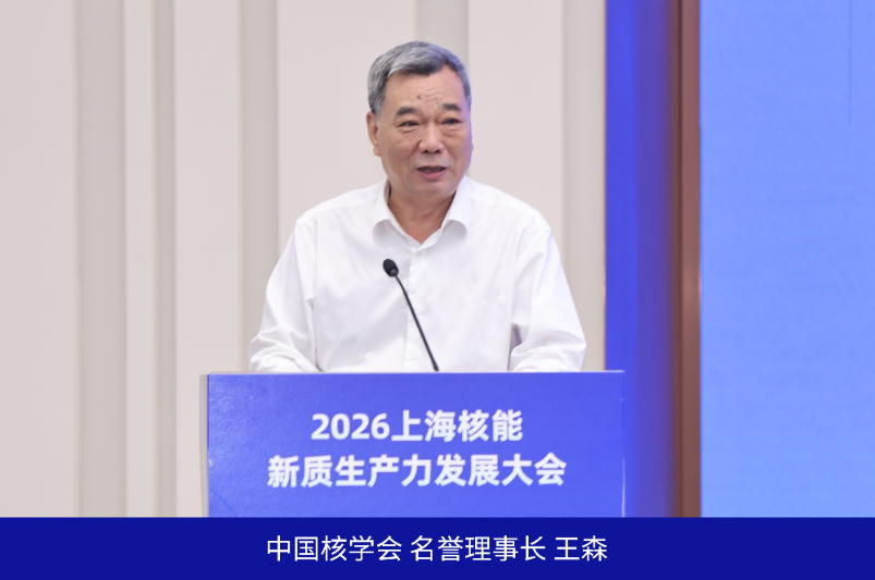 2026上海核能新质生产im钱包下载力发展大会在沪成功举办