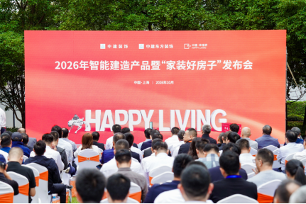 像造汽车一样做装饰!中建装饰im钱包下载2026年智能建造产品暨“家装好房子”发布