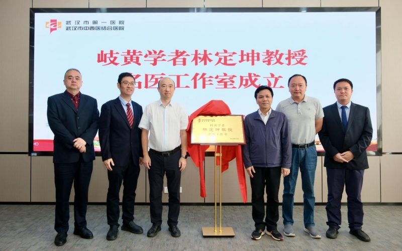 岐黄学者林定坤教授名医工作室签约暨授牌仪式在武汉市第一医院举行。