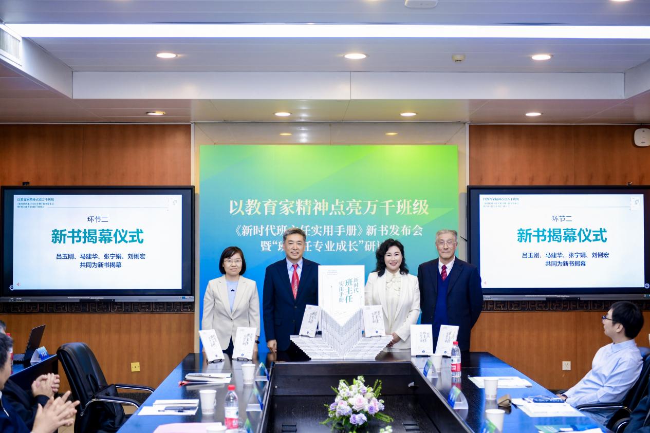 《新时代班主任实用手册》新书发im钱包下载布会暨“班主任专业成长”研讨会在京举办