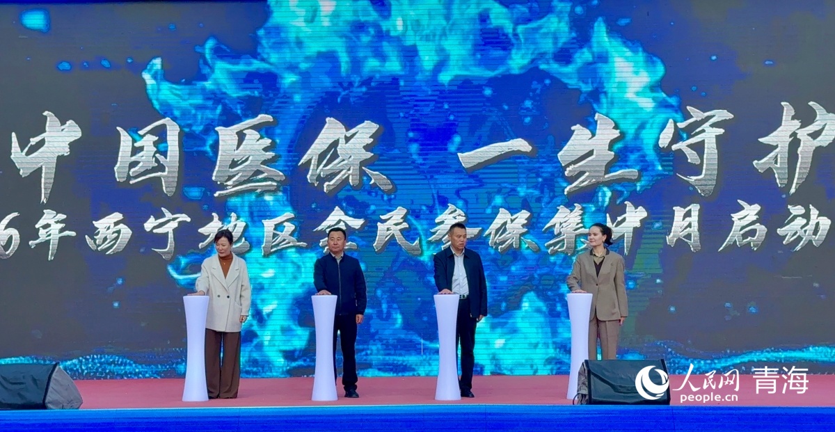 为期一个月 西宁全im钱包官网民参保集中宣传月启动