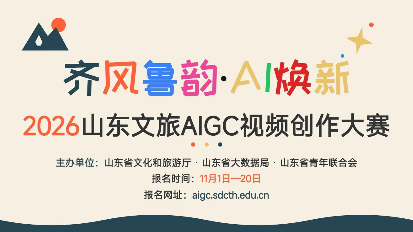 齐风鲁韵・AI焕新|2026山东文旅AIGC视im下载频创作大赛启动,用AI镜头描绘“好客山东”新风采