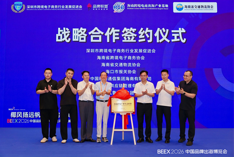 海南跨境产业生态联盟。主办方供图