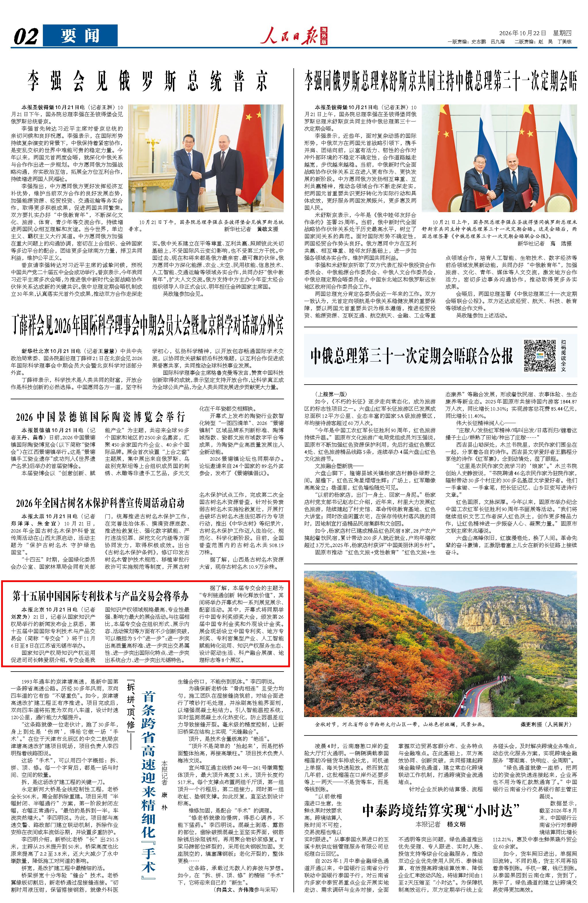 10月22日,《人民日报海外版》第2版版面。