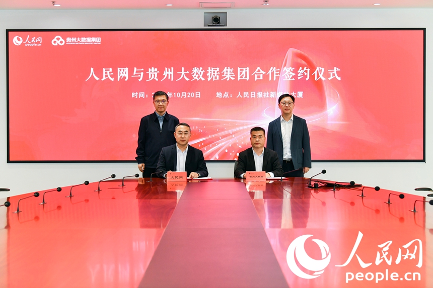 人民网与贵州大数据集im钱包下载团签署产业发展合作协议