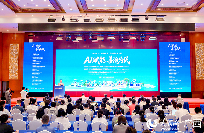2026年人工智能+社会工作创新应用大赛决赛现场。人民网记者 付华周摄