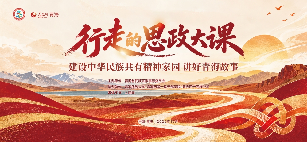 行走的思政大课“建设中华民族imToken官网下载共有精神家园 讲好青海故事”即将开课