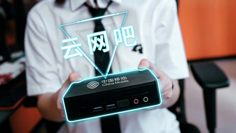 中国移动“云网吧”终端设备