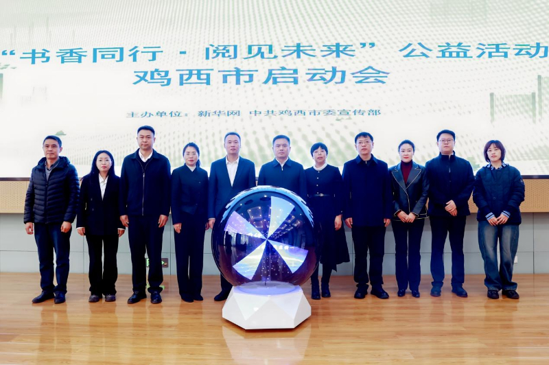 新华网“书香同行·阅见未来”im钱包全民阅读公益活动在黑龙江省鸡西市启动