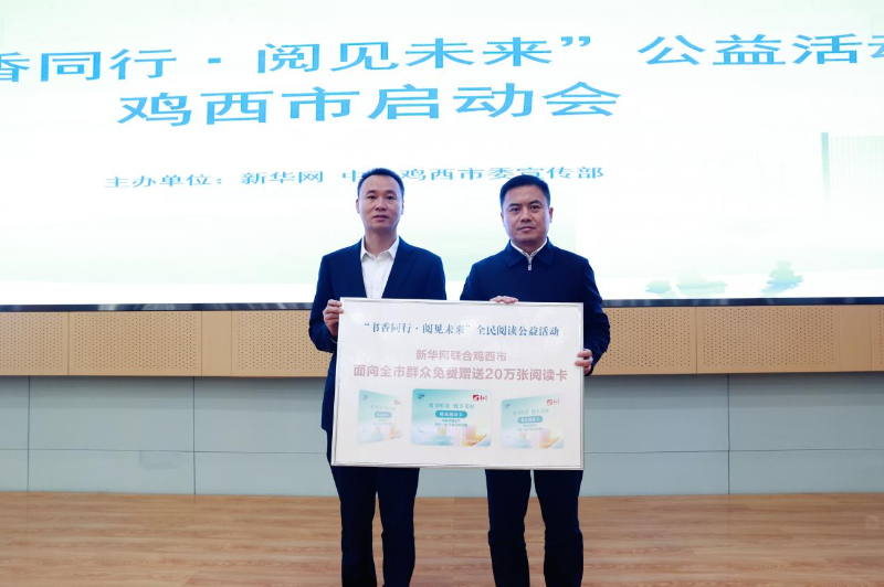 新华网“书香同行·阅见未来”im钱包全民阅读公益活动在黑龙江省鸡西市启动